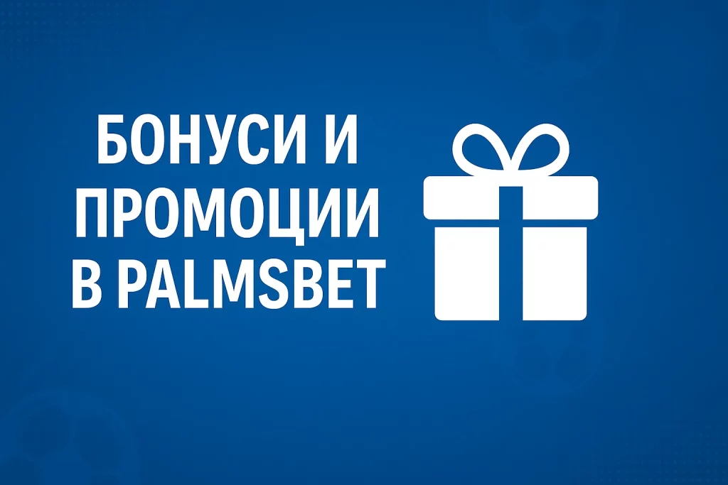 бонуси за вход ПалмсБет