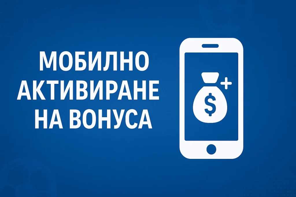 мобилно активиране бонуса палмсбет