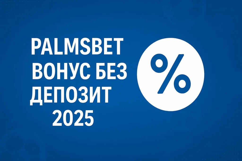 palmsbet Бонус без депозит
