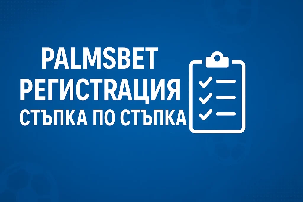 Palmsbet Регистрация